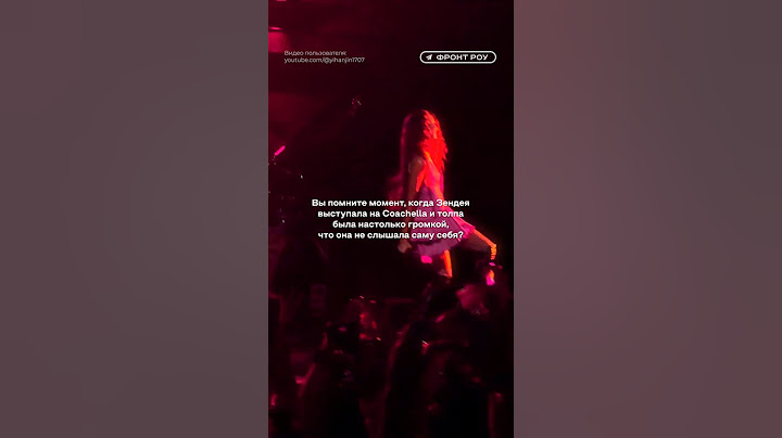 Зендея выступала на Coachella и толпа была настолько громкой, что она не слышала саму себя?