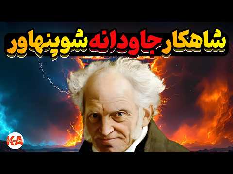 کتاب صوتی هنر خودشناسی نویسنده آرتور شوپنهاور نگارش تمام کتاب