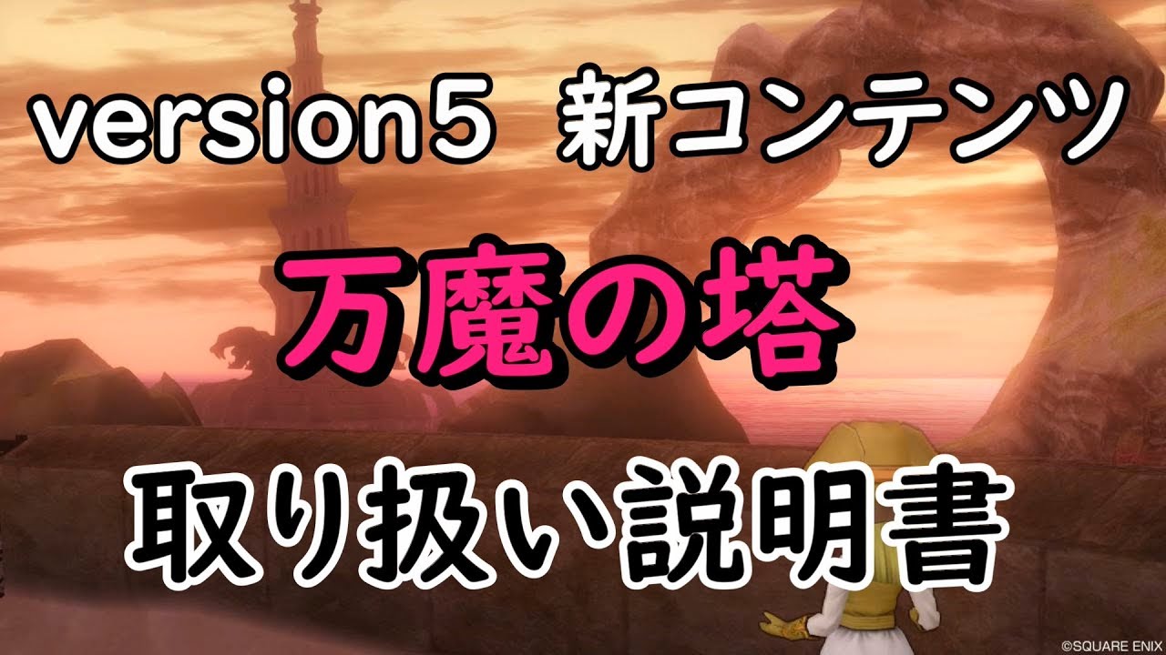 万魔の塔 ばんまのとう 攻略 必要耐性 構成 ドラゴンクエスト10 ジェイユのドラクエ10 攻略ブログ Alice Games ありすゲームス 万魔の塔 ばんまのとう 攻略 必要耐性 構成 ドラゴンクエスト10 ジェイユのドラクエ10 攻略ブログ Alice Games ありすゲームス