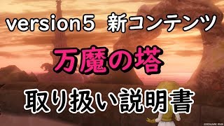万魔の塔 ばんまのとう 攻略 必要耐性 構成 ドラゴンクエスト10 ジェイユのドラクエ10 攻略ブログ Alice Games ありすゲームス 万魔の塔 ばんまのとう 攻略 必要耐性 構成 ドラゴンクエスト10 ジェイユのドラクエ10 攻略ブログ Alice Games ありすゲームス