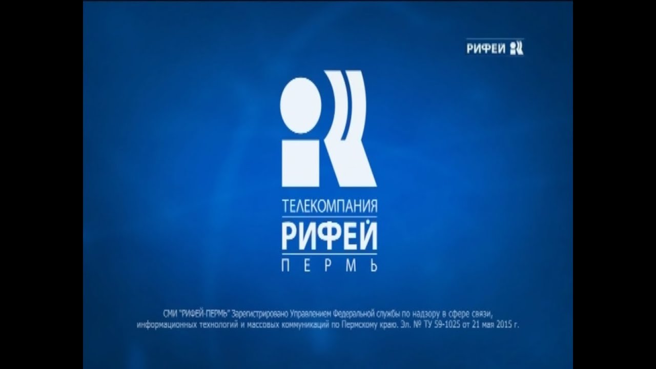 Прямой эфир рен пермь. Телеканал Рифей. Рифей ТВ Пермь. Телеканал Рифей логотип. Вечер на Рифее.