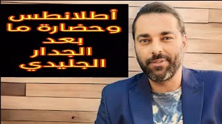 أطلانتس وحضارة ما بعد الجدار الجليدي |  لقاء د محمود بإذاعة أون تايم سبورتس