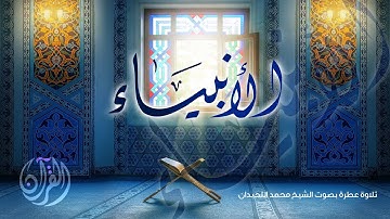 #القرآن_الكريم سورة الأنبياء - المصحف المرتل لعام 1441 - الشيخ محمد اللحيدان