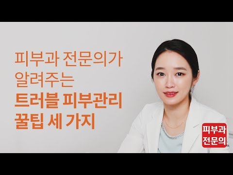 알쓸피식 - 피부과전문의 이하은원장이 알려주는 트러블 피부관리 꿀팁 세가지