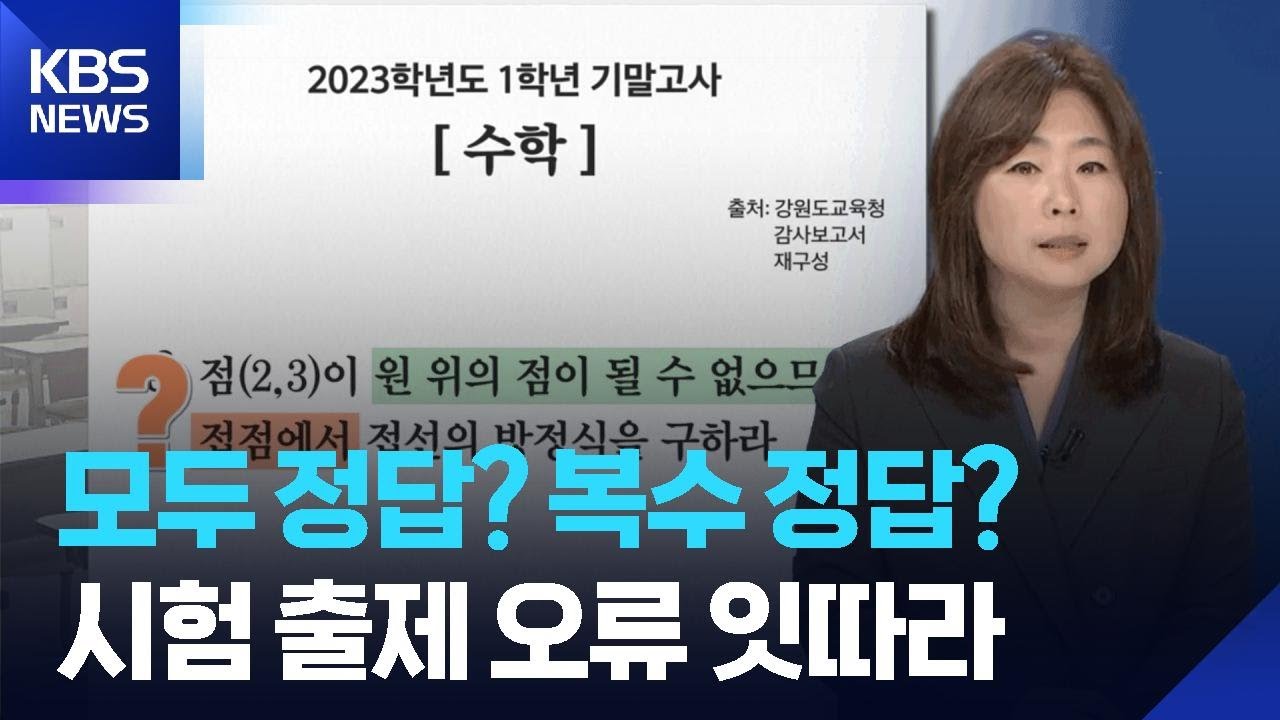 ‘모두 정답’ ‘복수 정답’…시험 출제 오류 잇따라 [취재파일7] / KBS  2025.11.12.