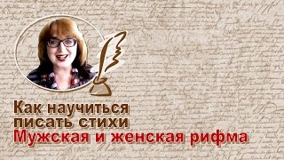 Как научиться писать стихи. Урок № 8. Мужская и женская рифма