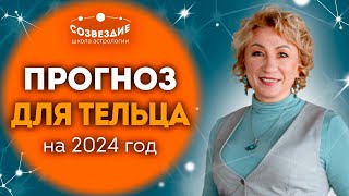 Прогноз на 2024 год для Тельца // Что ждет Тельцов в 2024 году // Ушкова Елена Михайловна