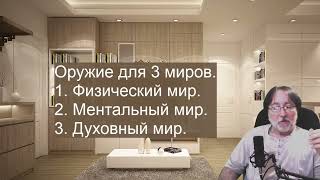 Духовное оружие для 3 миров. Часть 1.