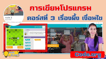 บทที่ 7 : ผึ้ง เงื่อนไข l สอน code.org คอร์ส 3