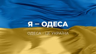 Я - Одеса! Одеса - це Україна