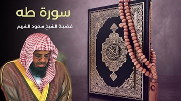 سورة طه -الشيخ سعود الشريم  جودة عالية/ Surah Taha   #سعود_الشريم