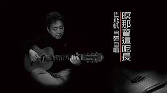 暝那會這呢長 伍飛帆 COVER 暝那會這呢長 伍飛帆 COVER