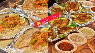 سمك دينيس مشوي بالفرن مع مقبلات بسيطه شهيه    Grilled Sinjari Fish . Denise fish