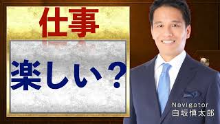 仕事を楽しいと思った事は一度もありませんでした。