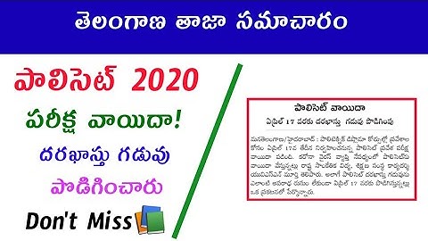 Telangana POLYCET 2020 Exam Postponed 🔥 Online Application Date Extended 📚 Don