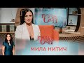 Мила Нитич | «Позаочі»