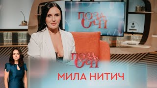 Мила Нитич | «Позаочі»