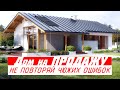 🔥🔥🔥ПРОДАЁТ ДОМА КАК ГОРЯЧИЕ ПИРОЖКИ \ Какой ДОМ построить на ПРОДАЖУ что бы не ПОТЕРЯТЬ ДЕНЬГИ