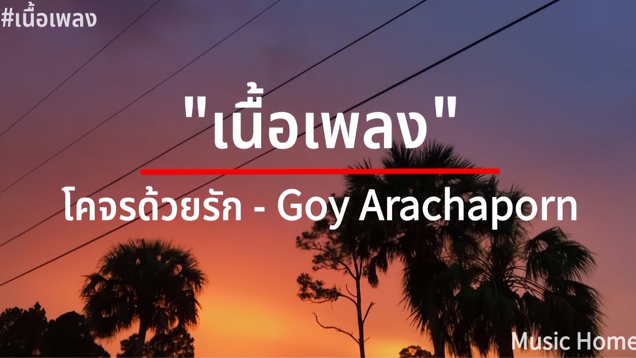 โคจรด้วยรัก - Goy Arachaporn #เนื้อเพลง โคจรด้วยรัก - Goy Arachaporn #เนื้อเพลง