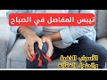 تيبس المفاصل في الصباح الأسباب الخفية والحلول الفع الة لتخفيف الألم واستعادة النشاط 