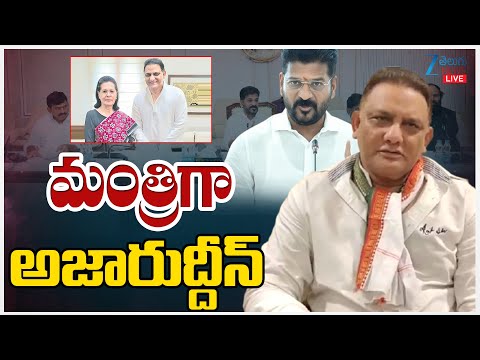 LIVE: Minister Post To Azharuddin | Congress | CM Revanth | మంత్రిగా అజారుద్దీన్ | ZEE News - ZEE24TELUGUNEWS