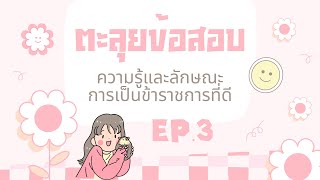 ติวสอบครูผู้ช่วย ภาค ก ความรู้และลักษณะการเป็นข้าราชการที่ดี EP.3 #ติวสอบครูผู้ช่วย #ข้าราชการที่ดี