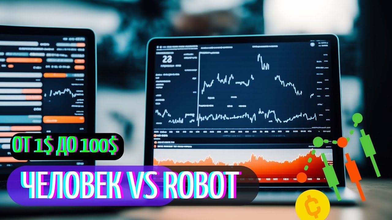 🤖#9 КТО БЫСТРЕЙ ? РОБОТ ИЛИ ЧЕЛОВЕК торговые роботы форекс биржевой ...