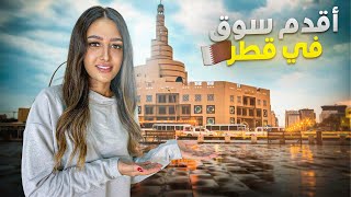 سوق واقف   أقدم سوق في قطر     SOUQ WAQIF DOHA QATAR