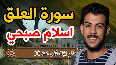 سورة العلق اسلام صبحي مكتوبه كاملة بدقه عاليه■❤💛،