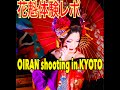 京都花魁体験【心-花雫-】OIRAN shooting studio in Kyoto