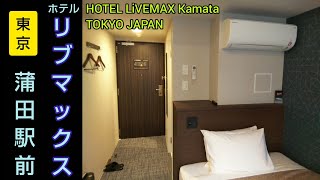 【ホテルリブマックス蒲田駅前】部屋に電子レンジがあるおすすめのビジネスホテル。京急蒲田駅から徒歩約3分（東京都大田区）HOTEL LiVEMAX Kamata TOKYO JAPAN TRAVEL