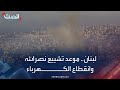 لبنان موعد تشييع نصرالله وانقطاع كهرباء في بيروت وصاروخ شرق القدس 