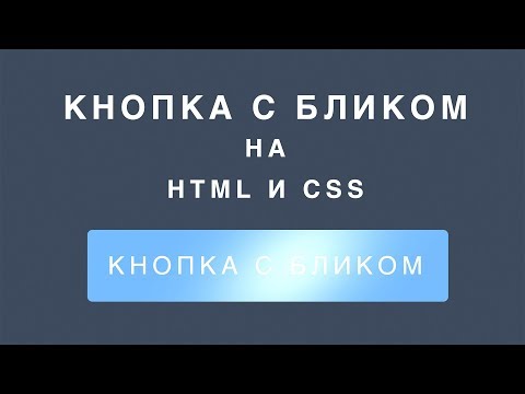 Кнопка с бликом на HTML и  CSS