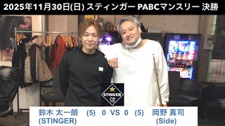 ビリヤードSTINGER　PABCマンスリー2025/11/30  決勝　鈴木太一朗VS岡野真司