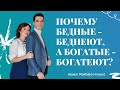 Почему бедные беднеют, а богатые богатеют?