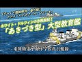 【ざっくり艦艇解説・はいふり５】アニメ「ハイスクール・フリート」に登場。ホワイト・ドルフィンで運用された「あきづき型」大型教育艦！
