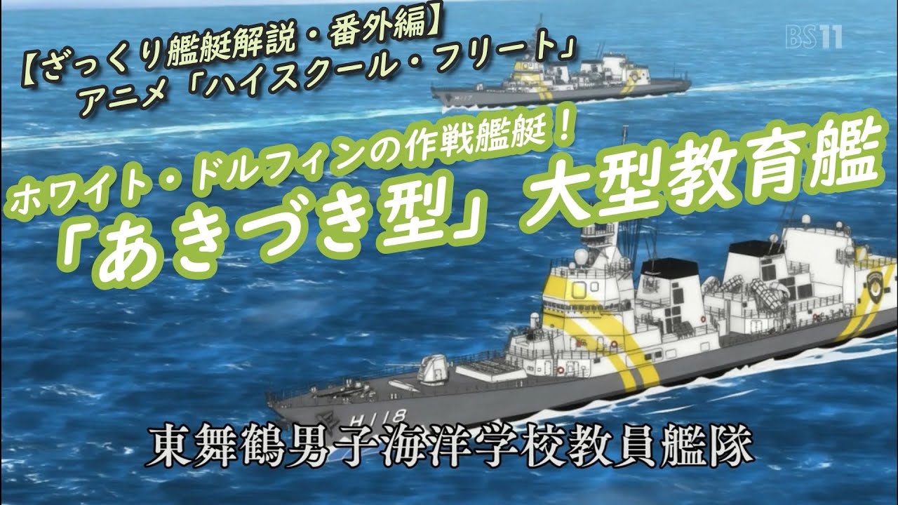 ざっくり艦艇解説 番外編 アニメ ハイスクール フリート に登場 ホワイト ドルフィンで運用された あきづき型 大型教育艦 Youtube