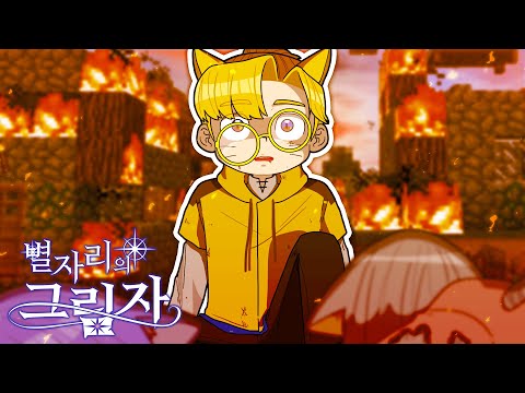 다같이 즐겁던 <strong>우리</strong>.. 고양이 마을이 멸망할 수 밖에 없었던 이유는? [마인크래프트 별자리의 그림자 <strong>2화</strong>]