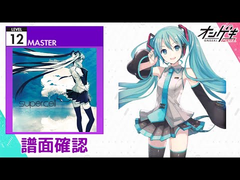 [オンゲキ] メルト [MASTER 12] (譜面確認)