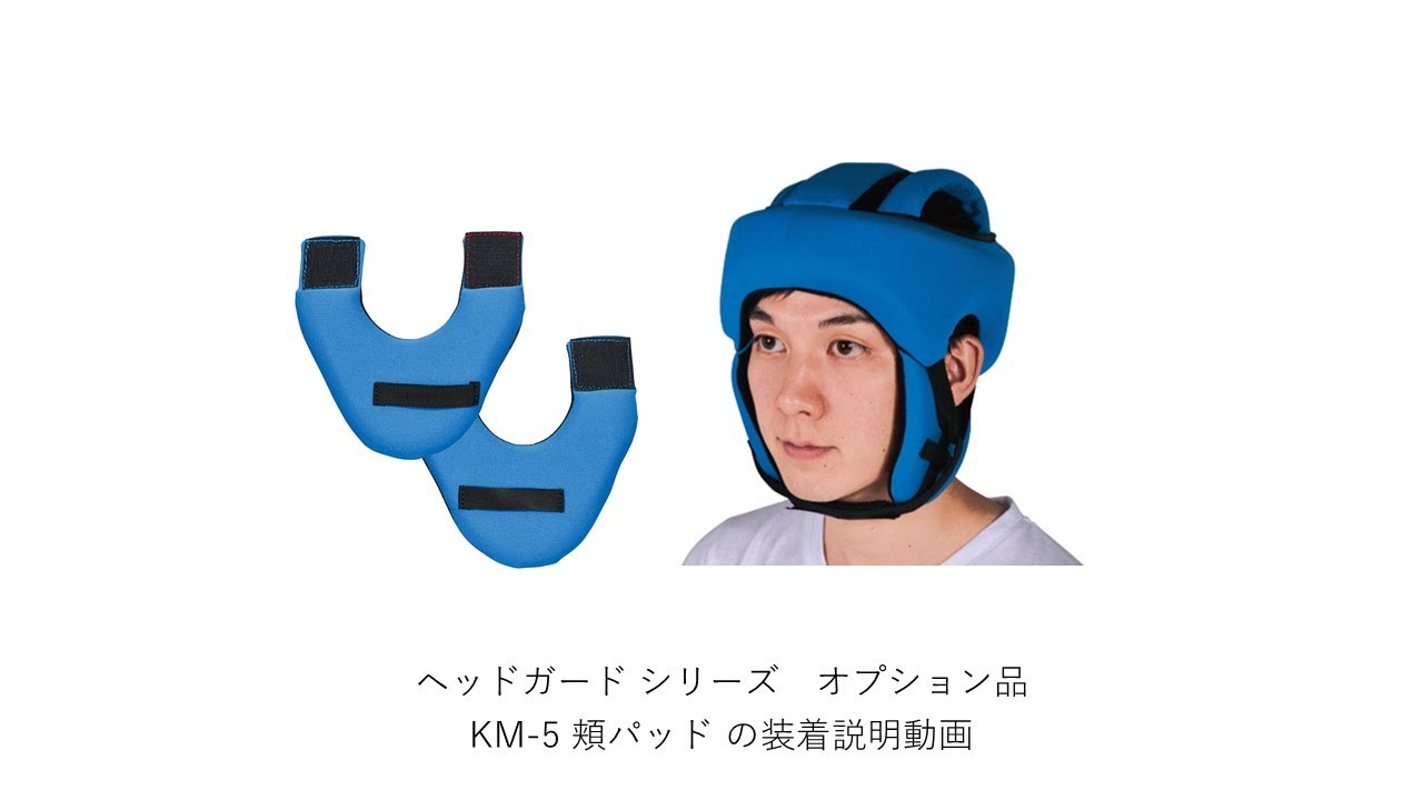 オプション頬パッド（左右・1組セット）ヘッドガード キヨタ公式