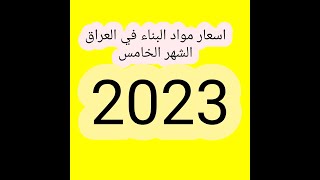 اسعار مواد البناء في العراق تحديث جديد للشهر الخامس ٢٠٢٣