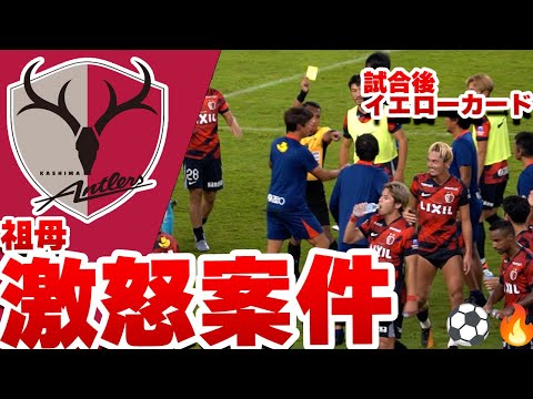 鈴木優磨、主審に抗議でカード!祖母も怒りそうなシーン 鹿島アントラーズ VS アビスパ福岡 2025 Jリーグ 第26節