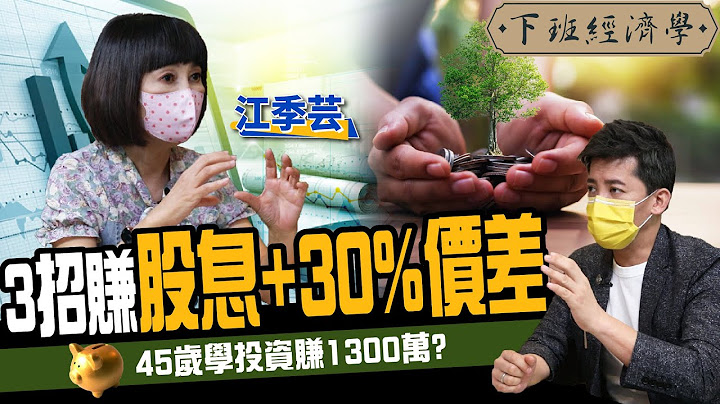 【股票】3招赚股息+30%价差！她43岁学投资 靠这招滚出1300万！ft. 江季芸｜下班经济学188 - 天天要闻