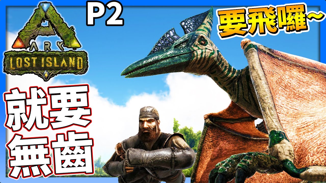 必須無恥才夠力 P2 方舟失落之島 Ark Lost Island 老頭 Cc全字幕 Youtube