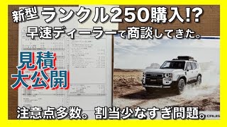 【見積発表】まさかの900万！？新型ランクル250 早速見積・購入相談してみた