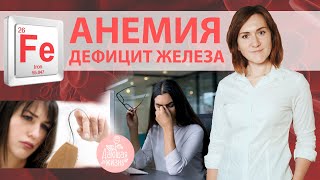 ЖЕЛЕЗОДЕФИЦИТНАЯ АНЕМИЯ | Дефицит железа в организме. Симптомы, анализы, советы врача.