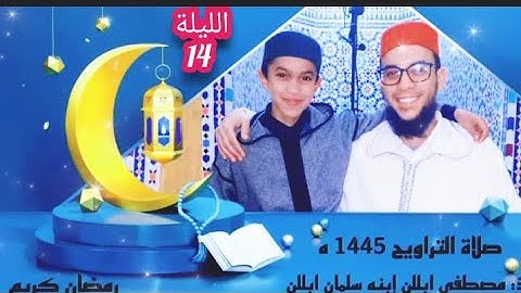 اليوم الرابع عشر// من صلاة التراويح بمسجد عثمان بن عفان بتافوكت الصويرة // القارئ سلمان ابللن 1445ه‍