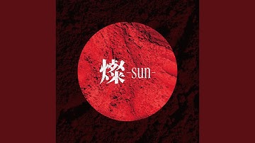 燦-sun-