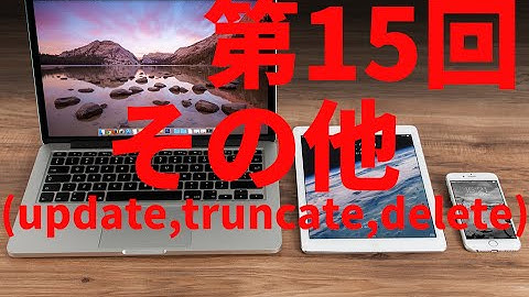 【php mysql 入門】 mysqlでupdate文,truncate文,delete文を使ってみよう ■世界一稼げる授業