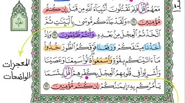 وَلَمَّا جَاءَهُمْ كِتَابٌ مِنْ عِنْدِ اللَّهِ - سورة البقرة 🐄 - صفحة 14